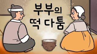 #078 부부의 떡 다툼 ( 유난히도 떡을 좋아하는 식탐 많은 부부의 황당한 내기, 부처쟁병 설화 ) 민담, 전설, 옛날이야기, 지혜이야기, 어른을 위한 동화, 달빛이야기극장