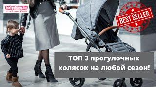 Супер 3 легкие всесезонные прогулочные коляски. Видеообзор ТОП 3 колясок. Налетай!