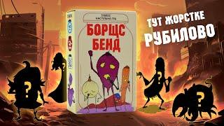 Настільна гра Strateg Борщс Бенд українською мовою (30474) Огляд та правила гри