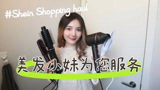 SHEIN Summer Sale｜美发工具测评！｜懒人卷发神器｜Gloria的开箱之旅18