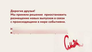 СМАК. Временно приостанавливаем показ новых выпусков в связи с происходящими в мире событиями