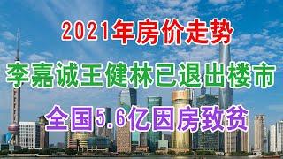 2021年中国房地产楼市房价走势，首富李嘉诚王健林都已退出楼市，全国5.6亿人因买房而致银行存款为零，房地产已掏空了国人钱包。