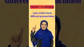 Persian words with the same spelling but different meanings