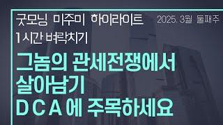 ️ 굿모닝 미주미 몰아보기️ (3/4~3/7) 그놈의 관세전쟁에서 살아남기 #미주미 #이항영