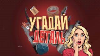 Угадай деталь!