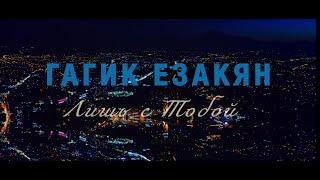 Гагик Езакян «Лишь с тобой»  Gagik Ezakyan “Just with you”