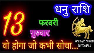 13 फरवरी धनु राशि/Dhanu Rashi/Aaj Dhanu Rashifal/Dhanu 13 February 2025/Sagittarius Horoscope