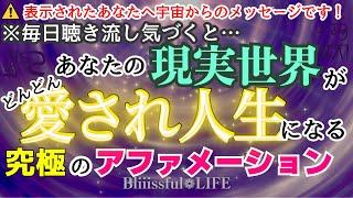 【超好転】毎日聴き流し！愛と喜びの至福の世界へ移行します！432Hz【潜在意識を書き換える】パーソナルアファメーション