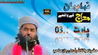 pashto New Bayan Waqia Meraj .By Mulana Ashraf Ali jan saib (part.03).03.02.2023