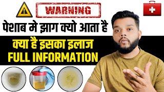 पेशाब मे झाग आने का कारण और इलाज  Foamy Urine Symptoms,Causes And Treatment | Proteinuria