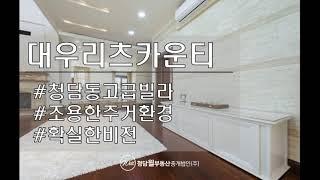 청담동 대표 고급빌라_대우리츠카운티 입니다