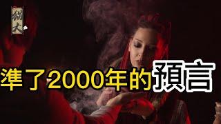 最准确的预言，历经2000年都准！史上最神秘的预言是如何做到的？就连霍金都盖章认证了？