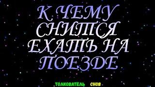 ТОЛКОВАТЕЛЬ СНОВ  ~ ЕХАТЬ НА ПОЕЗДЕ ВИДЕТЬ ВО СНЕ, К ЧЕМУ СНИТСЯ.