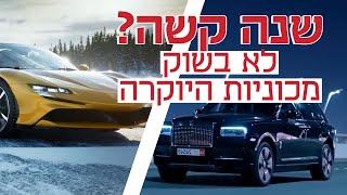 פרארי ב-3.5 מיליון שקל: רכבי היוקרה שרכשו עשירי ישראל השנה