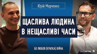 Юрій Марченко: Щаслива людина в нещасливі часи | Бо любов [крапка] війна S4 E10