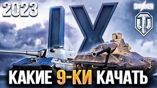 КАКИЕ ТАНКИ 9 УРОВНЯ КАЧАТЬ В WOT 2023