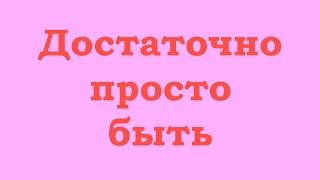 Достаточно просто быть