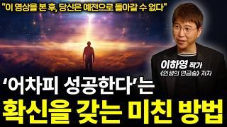 실제로 최상위 부를 일군 이하영 작가의 소름돋는 통찰