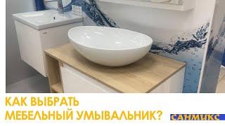 Как выбрать тумбу с раковиной? (мебельный умывальник) - САНМИКС САНТЕХНИКА