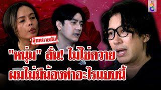 เดือด! "หนุ่ม กรรชัย" ลั่น! ไม่ใช่ควาย แจ้งจับ "ฟิล์ม - เจ๊พัช" | ลุยชนข่าว | 14 พ.ย. 67