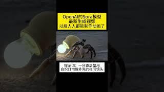 OpenAI的Sora模型最新生成视频，以后人人都能制作动画了 #ai#人工智能#AIGC#视频生成#OpenAI#ChatGPT#Sora  ©AI毒师