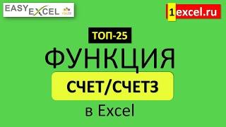 6. Функция СЧЕТ и СЧЕТЗ. ТОП-25 Функций в Excel