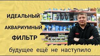 Идеальный аквариумный фильтр