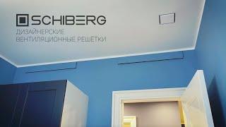 Дизайнерские вентиляционные решетки SCHIBERG