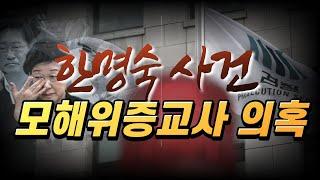 한명숙 전 총리 사건의 모해위증교사 의혹, 한명숙 사건 + 법무부 vs 검찰 싸움 정리