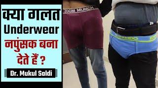 आपके लिए सही underwear कौन सा है जानें क्या गलत underwear नपुंसक बना देते हैं Dr. Mukul Saldi