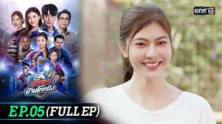 นักตบบ้านโคกปัง | Ep.05 (Full Ep) | 7 ส.ค. 67 | one31