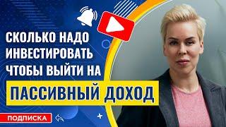 Сколько вам надо инвестировать, чтобы выйти на пассивный доход // Наталья Смирнова