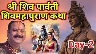 Day-2 श्री शिवपार्वती शिवमहापुराण कथा | pandit pradeep mishra shiv mahapuran katha Maharashtra