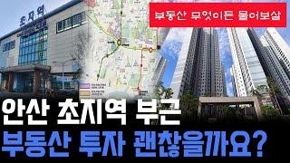 안산 초지역 부동산 투자