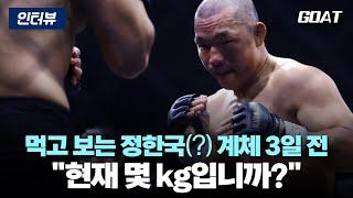 계체 3일 전 정한국에게 물었다…"현재 몇 kg입니까?"｜20241224 영상 통화