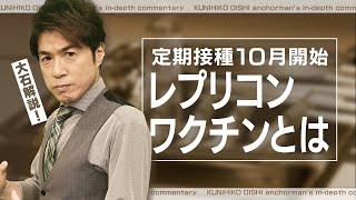 コロナワクチン定期接種10月から開始 新たにレプリコンも 接種費用はいくら？打つワクチンの種類はどう決まる？【大石が深掘り解説】