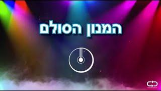 המנון הסולם - סוכות תשפג