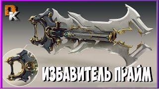 ИЗБАВИТЕЛЬ Прайм, убойный билд без МР Warframe