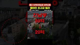 용산 50억이었는데 20억으로 떨어진 초고급 빌라