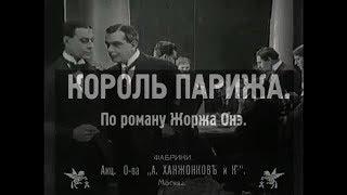 Король Парижа [King of Paris] (Евгений Ф. Бауэр [Yevgeni F. Bauer], 1917)