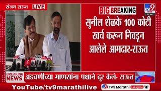 Sanjay Raut | 'Sunil Shelke 100 कोटी खर्च करून निवडून आलेले आमदार'