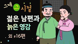 [젊은 남편과 늙은 영감 ] 그때 그 시절 / 세계민담 / 밤에 듣기 좋은 이야기 / 중간 광고 없음