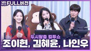 [FULL] 내 마음이 들리시나요? 영화 〈동감〉의 배우 조이현, 김혜윤, 나인우 보는 라디오 | 두시탈출 컬투쇼 | 221121