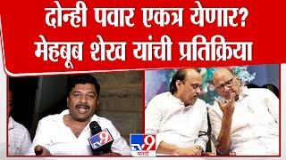 Sharad Pawar आणि Ajit Pawar एकत्र येण्याच्या चर्चांवर Mehboob Shaikh यांची प्रतिक्रिया | NCP
