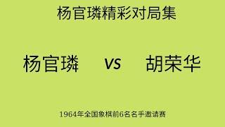 杨官璘精彩对局集 | 1964年全国象棋前6名名手邀请赛 | 杨官璘vs胡荣华