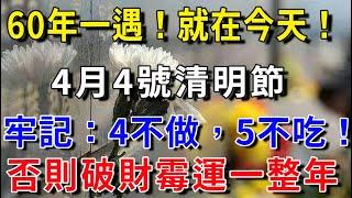 今年清明不一般！4月4號清明節，牢記：4不做，5不吃！否則破財霉運一整年！老祖宗傳下來的講究，別不當回事！|平安是福