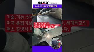 이보다 더 좋은 레이저용접기는 없다/기술로 승부합니다/맥스공식한국대리점 엘림하이텍 #레이저용접기 #용접기 #레이저용접 #맥스레이저용접기 #심토스전시회 #심토스 #레이저