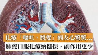【陳育民醫師】化療「嘔吐、脫髮」病友心驚驚…　肺癌口服化療納健保、副作用更少｜健康醫療網