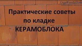 Строительство дома из керамоблоков. Советы по кладке блоков