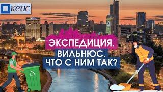 Почему Вильнюс обгоняет Ригу? Репортаж LSM+